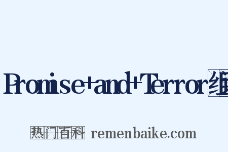 Promise+and+Terror组词是什么意思的图片
